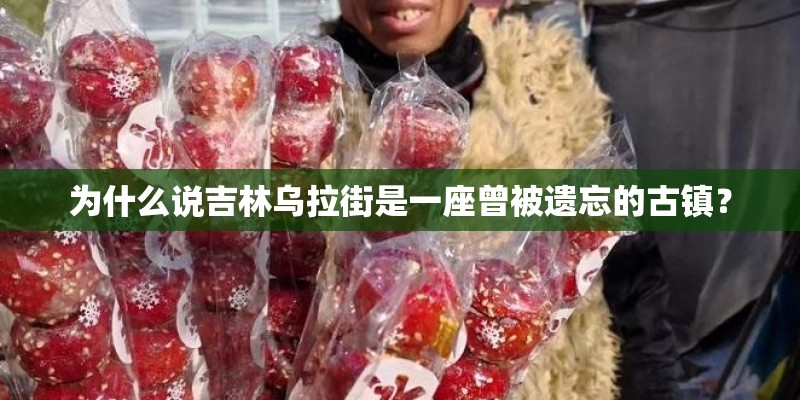 为什么说吉林乌拉街是一座曾被遗忘的古镇？
