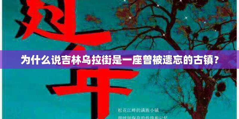 为什么说吉林乌拉街是一座曾被遗忘的古镇？