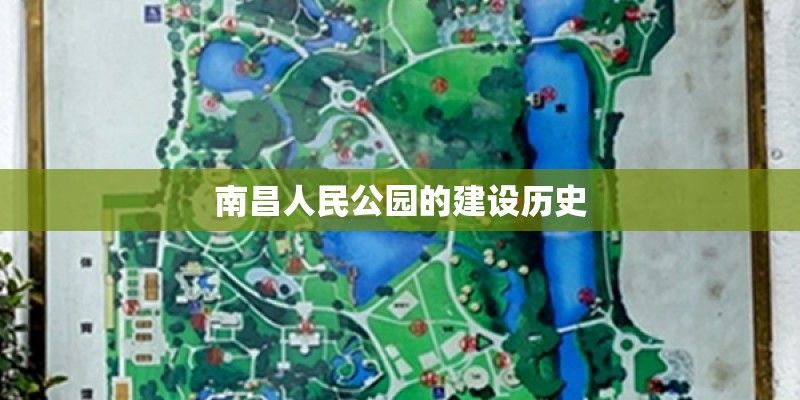 南昌人民公园的建设历史