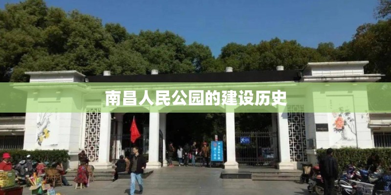 南昌人民公园的建设历史