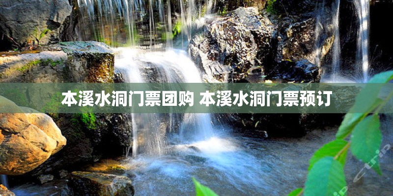 本溪水洞门票团购 本溪水洞门票预订