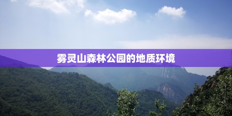 雾灵山森林公园的地质环境