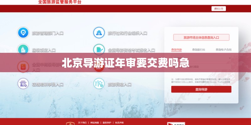 北京导游证年审要交费吗急