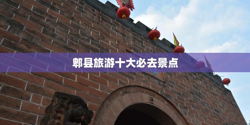 郫县旅游十大必去景点