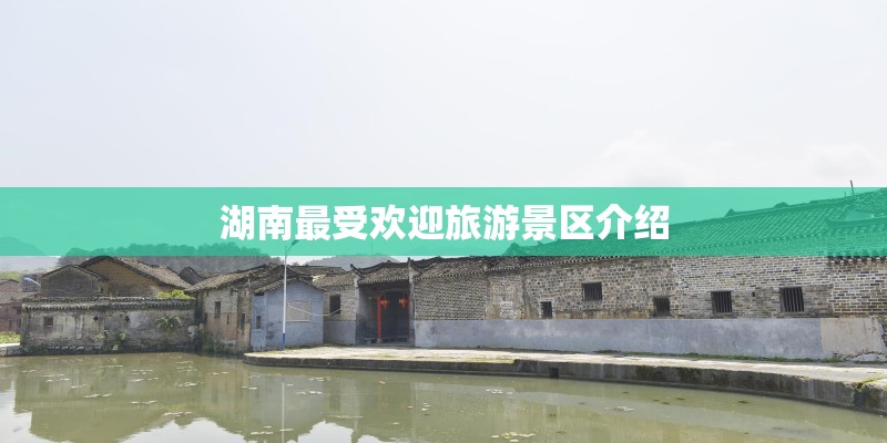 湖南最受欢迎旅游景区介绍