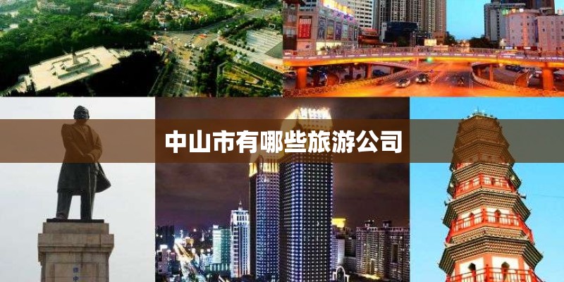 中山市有哪些旅游公司