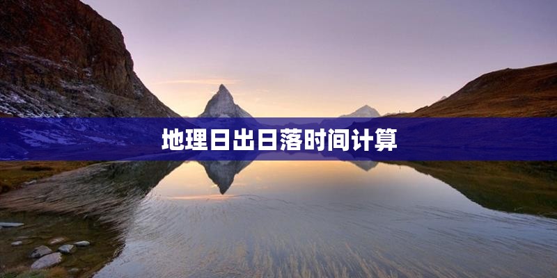 地理日出日落时间计算