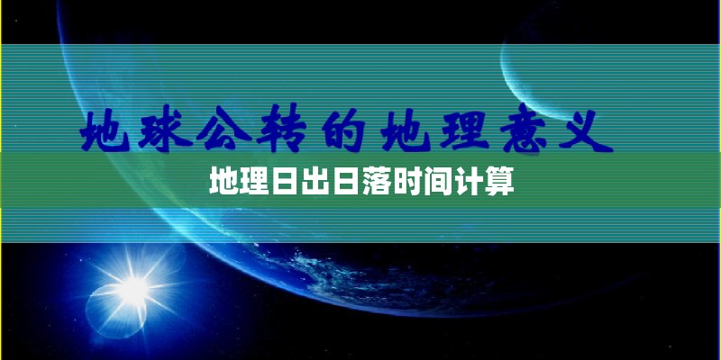 地理日出日落时间计算