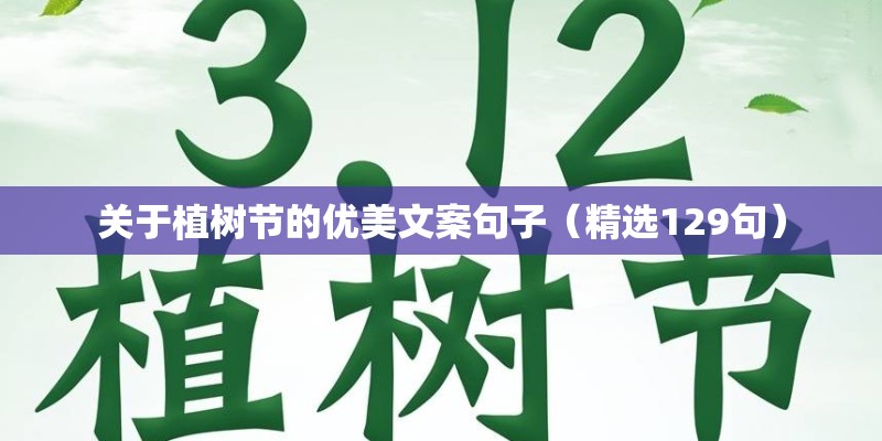 关于植树节的优美文案句子（精选129句）