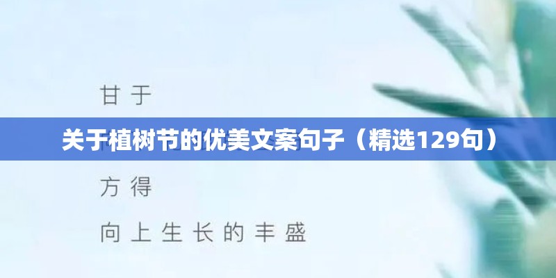关于植树节的优美文案句子（精选129句）