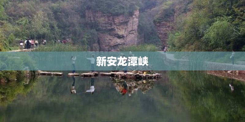 新安龙潭峡