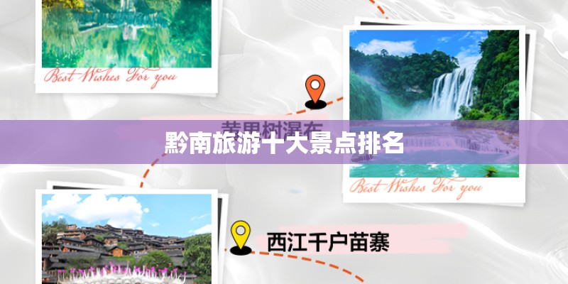 黔南旅游十大景点排名