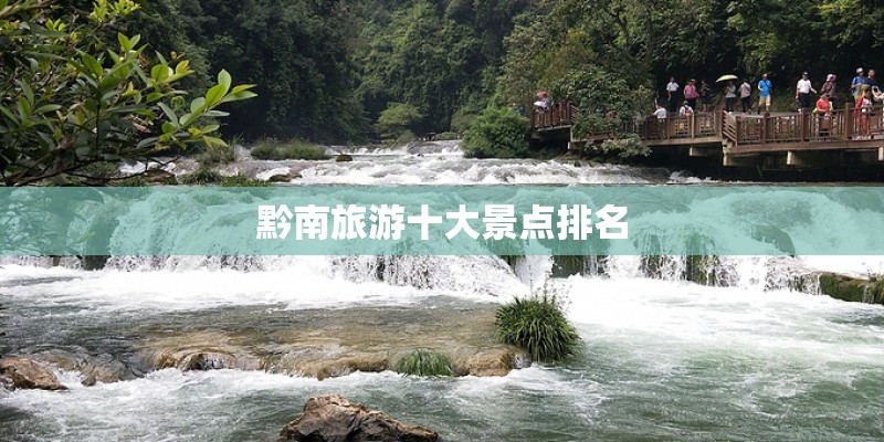 黔南旅游十大景点排名