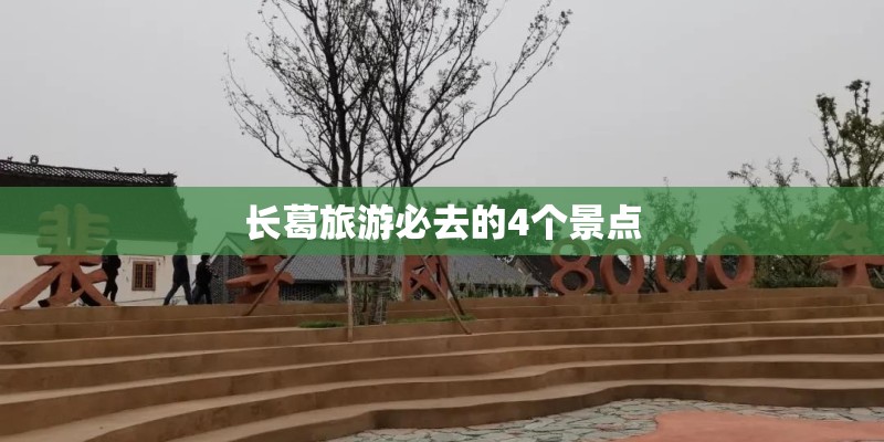 长葛旅游必去的4个景点