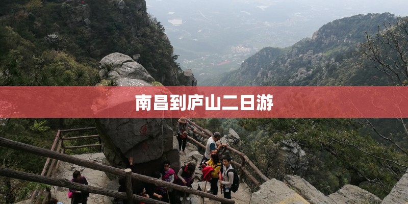 南昌到庐山二日游