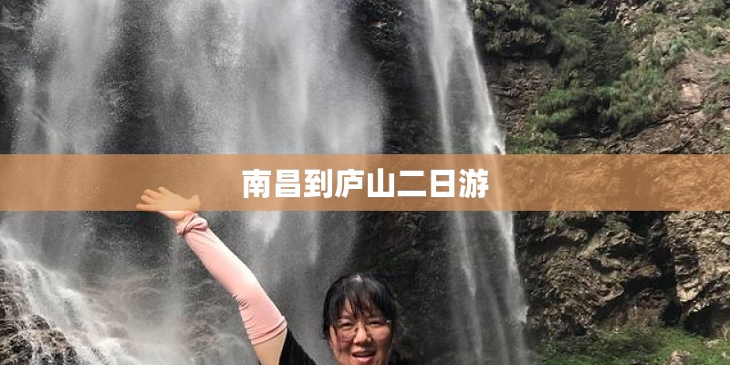 南昌到庐山二日游