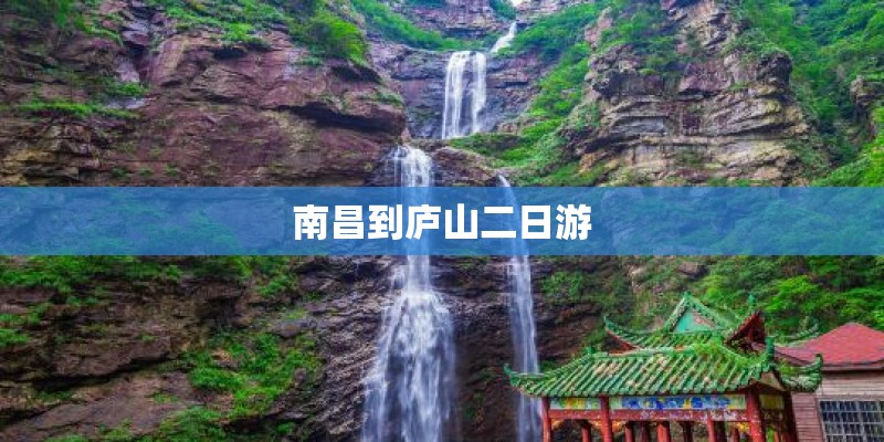 南昌到庐山二日游