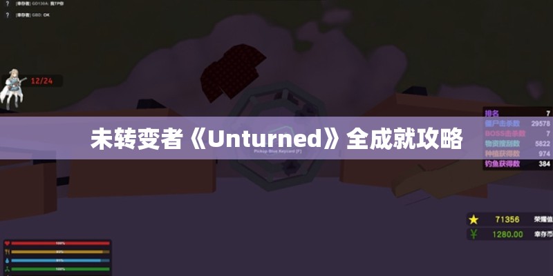 未转变者《Unturned》全成就攻略