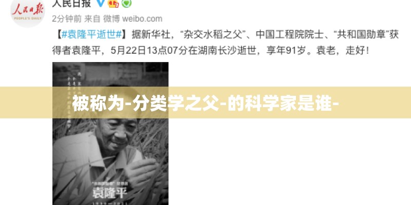 被称为-分类学之父-的科学家是谁-