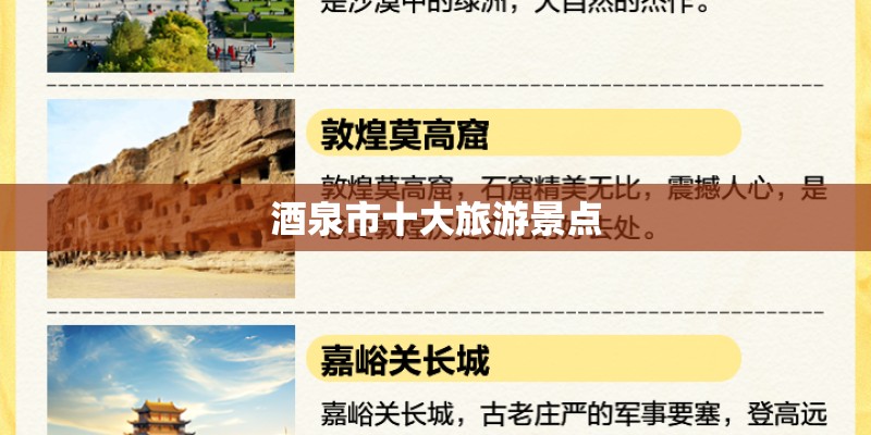 酒泉市十大旅游景点