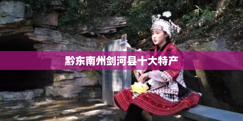 黔东南州剑河县十大特产