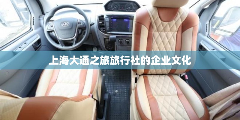 上海大通之旅旅行社的企业文化