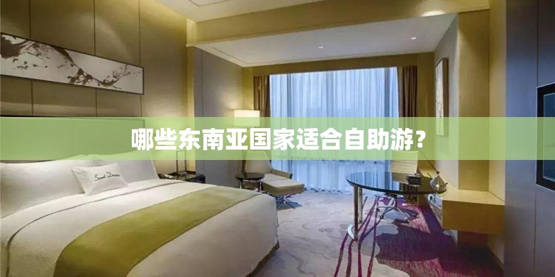 哪些东南亚国家适合自助游？