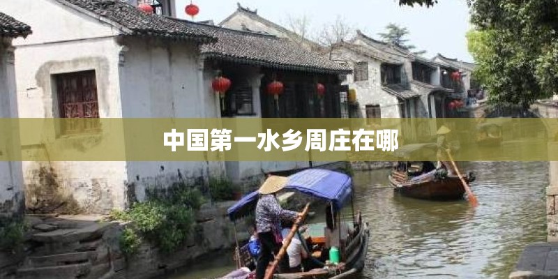 中国第一水乡周庄在哪
