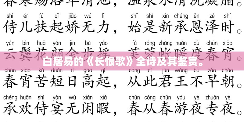 白居易的《长恨歌》全诗及其鉴赏。