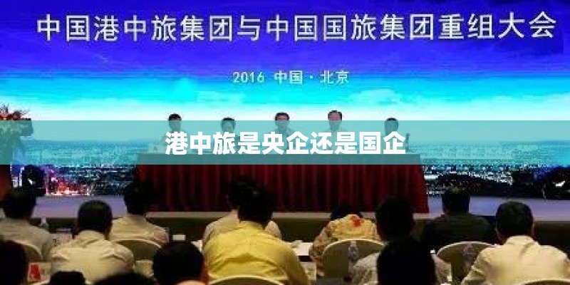 港中旅是央企还是国企