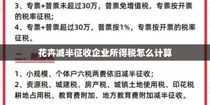 花卉减半征收企业所得税怎么计算