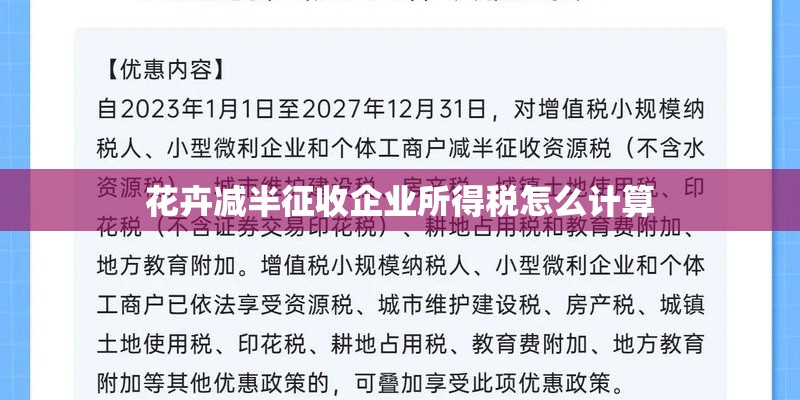 花卉减半征收企业所得税怎么计算
