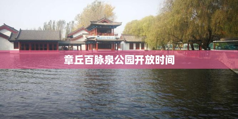 章丘百脉泉公园开放时间