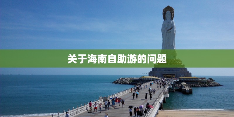 关于海南自助游的问题