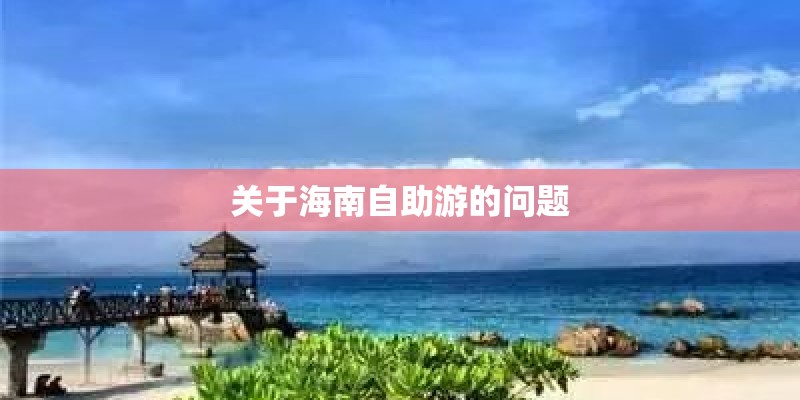 关于海南自助游的问题