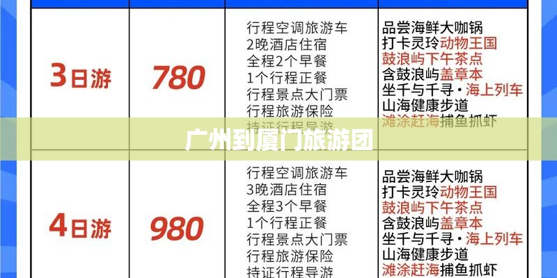广州到厦门旅游团