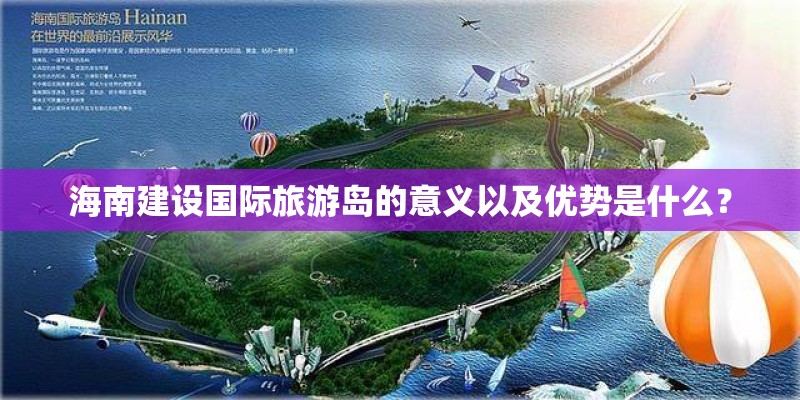 海南建设国际旅游岛的意义以及优势是什么？