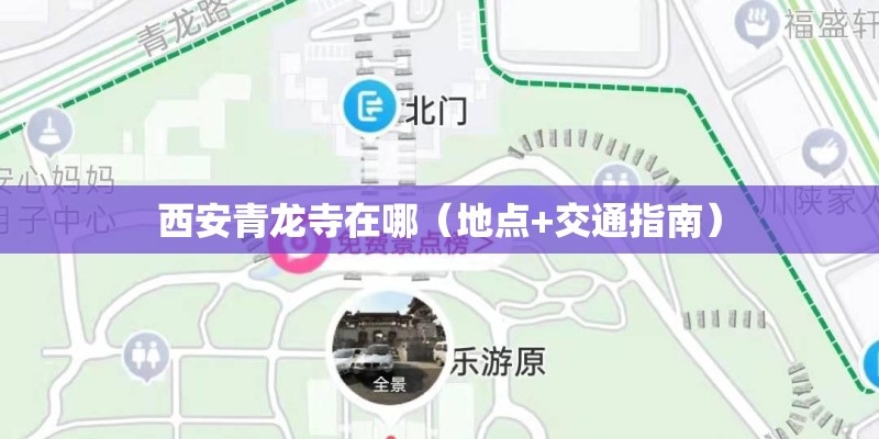 西安青龙寺在哪（地点+交通指南）