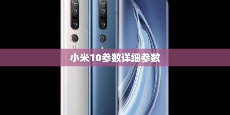 小米10参数详细参数