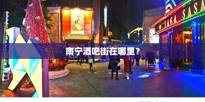 南宁酒吧街在哪里？