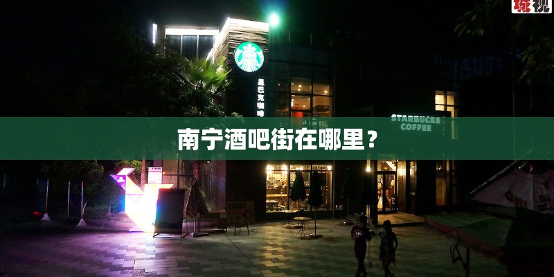 南宁酒吧街在哪里？