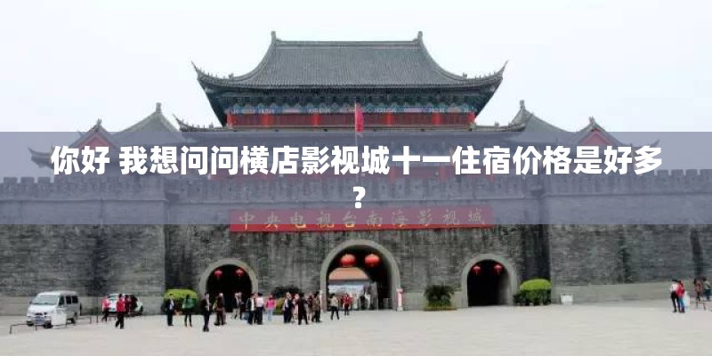 你好 我想问问横店影视城十一住宿价格是好多？