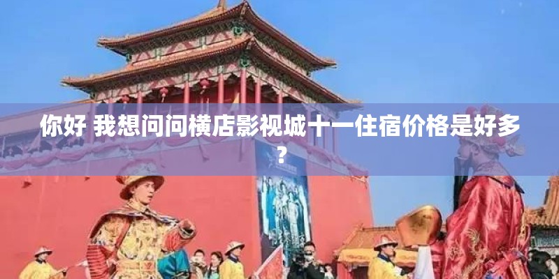 你好 我想问问横店影视城十一住宿价格是好多？