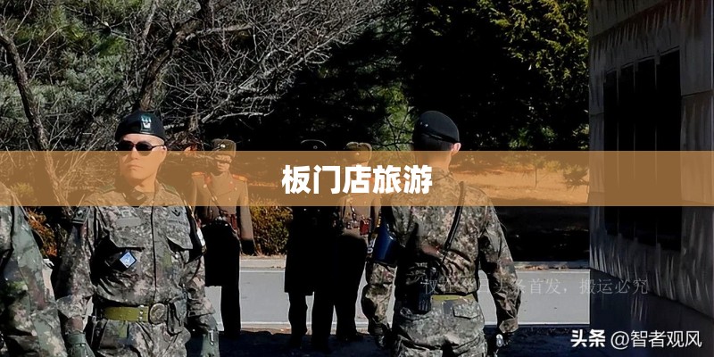 板门店旅游