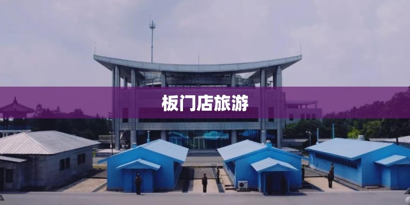 板门店旅游