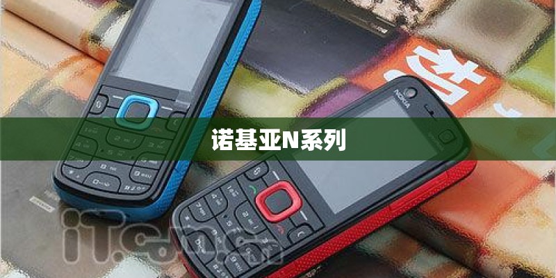 诺基亚N系列