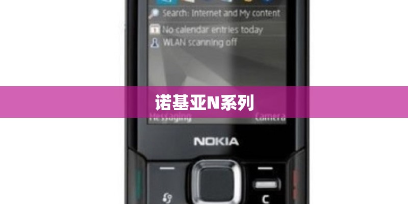 诺基亚N系列