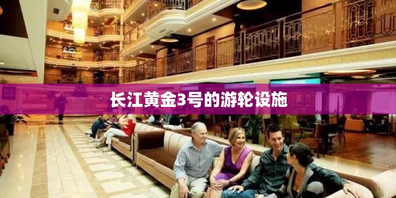 长江黄金3号的游轮设施